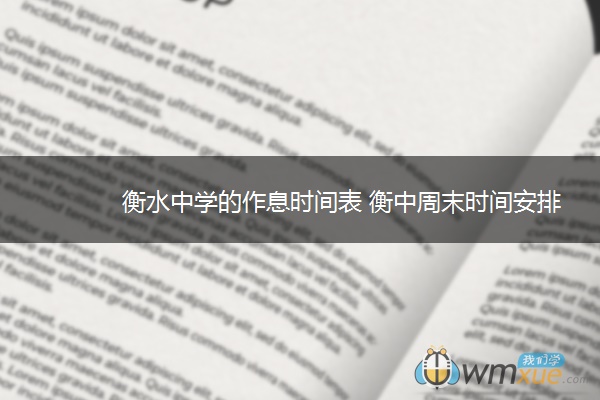 衡水中学的作息时间表 衡中周末时间安排