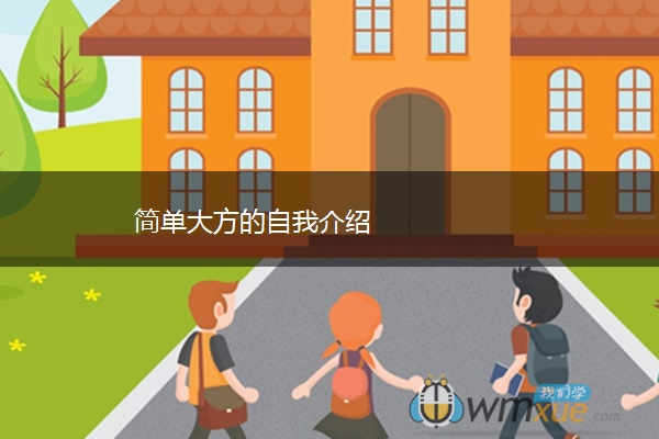 简单大方的自我介绍