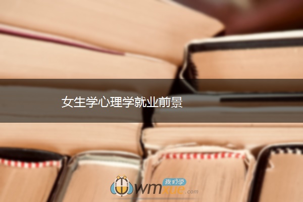 女生学心理学就业前景