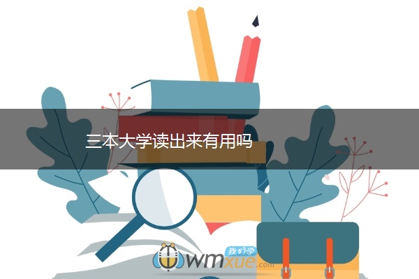 三本大学读出来有用吗