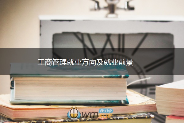 工商管理就业方向及就业前景