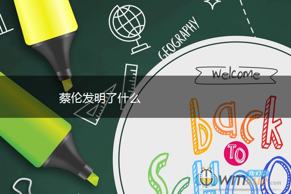 蔡伦发明了什么