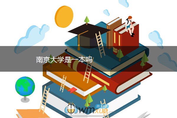 南京大学是一本吗