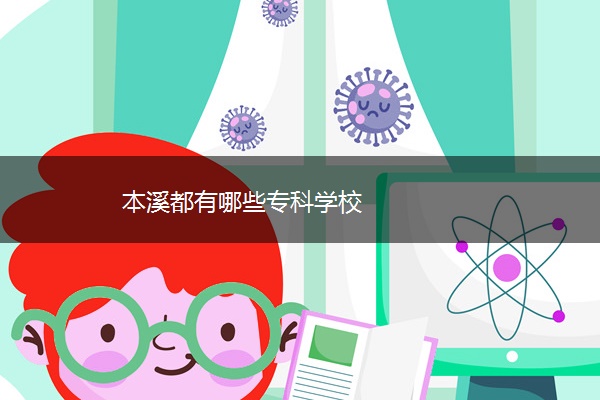 本溪都有哪些专科学校