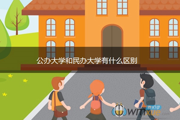 公办大学和民办大学有什么区别