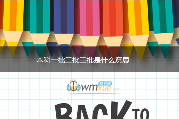 本科一批二批三批是什么意思