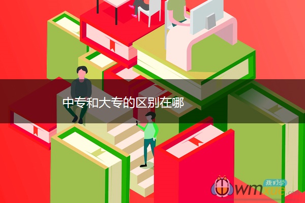 中专和大专的区别在哪