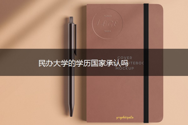 民办大学的学历国家承认吗