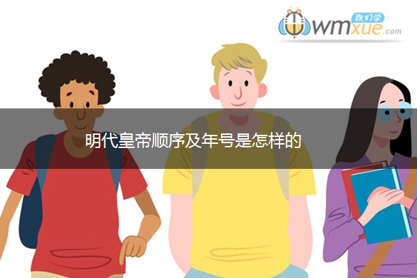 明代皇帝顺序及年号是怎样的