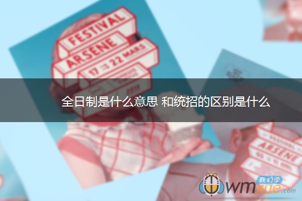 全日制是什么意思 和统招的区别是什么