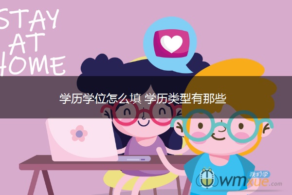 学历学位怎么填 学历类型有那些