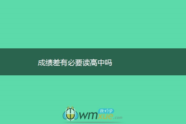 成绩差有必要读高中吗