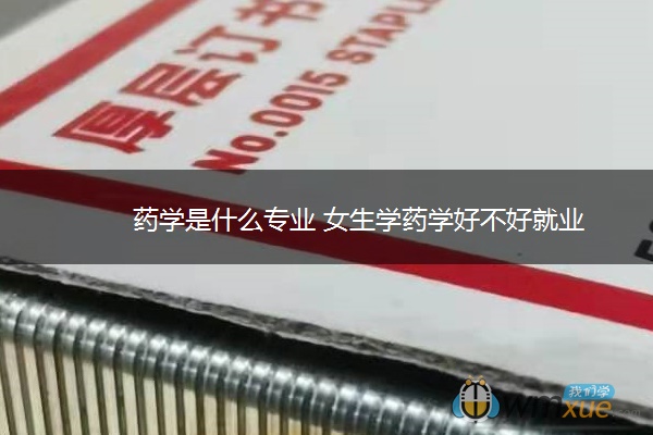 药学是什么专业 女生学药学好不好就业