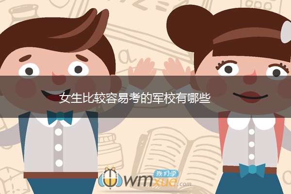女生比较容易考的军校有哪些