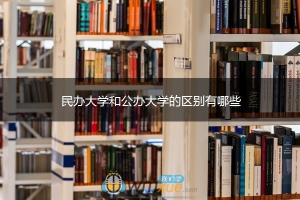 民办大学和公办大学的区别有哪些