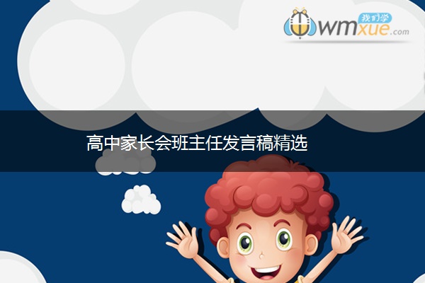 高中家长会班主任发言稿精选