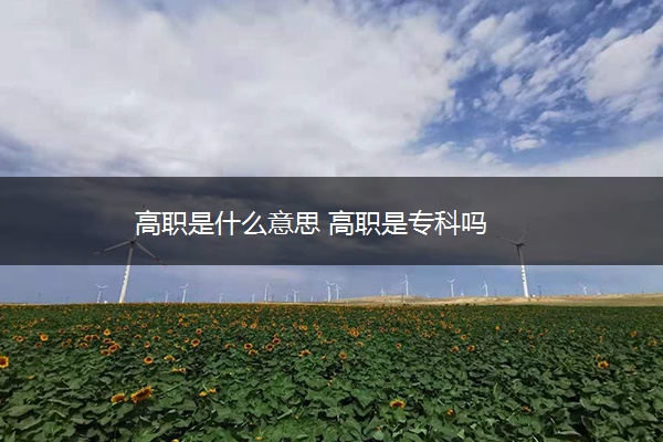 高职是什么意思 高职是专科吗