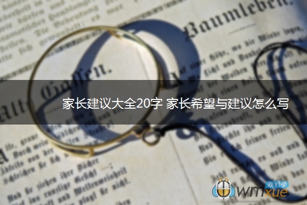 家长建议大全20字 家长希望与建议怎么写