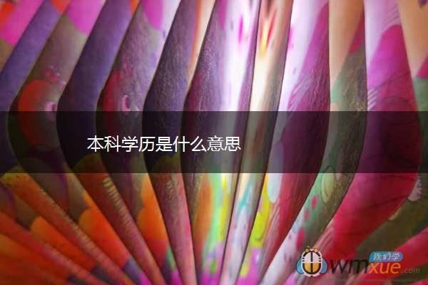 本科学历是什么意思