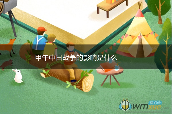 甲午中日战争的影响是什么