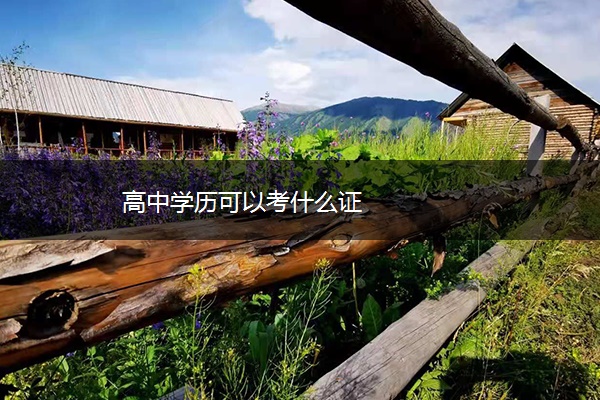 高中学历可以考什么证