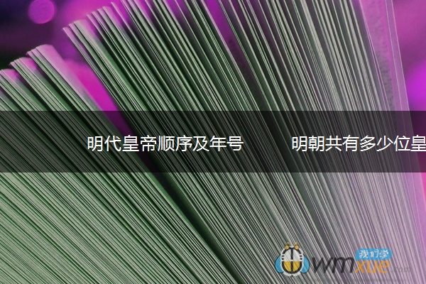 明代皇帝顺序及年号	明朝共有多少位皇帝