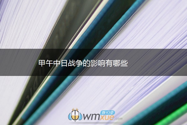 甲午中日战争的影响有哪些