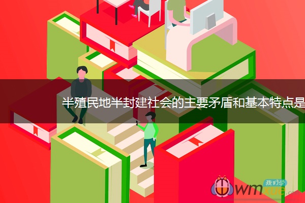 半殖民地半封建社会的主要矛盾和基本特点是什么