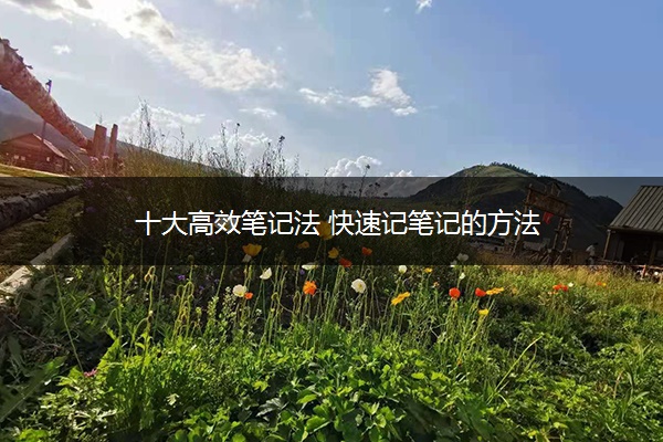 十大高效笔记法 快速记笔记的方法