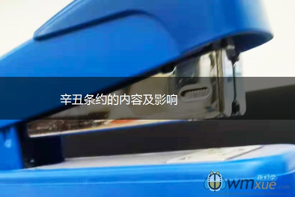 辛丑条约的内容及影响