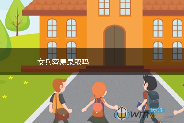 女兵容易录取吗