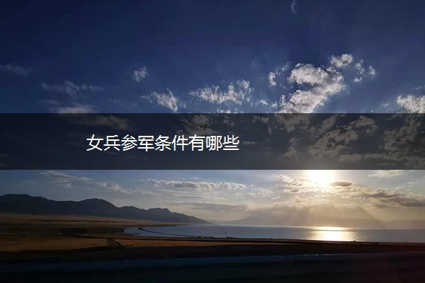 女兵参军条件有哪些