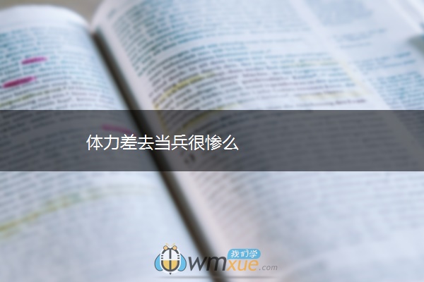 体力差去当兵很惨么