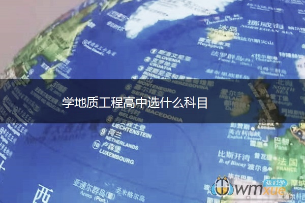 学地质工程高中选什么科目