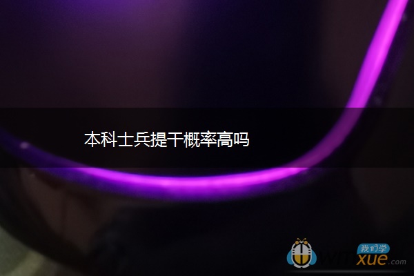 本科士兵提干概率高吗