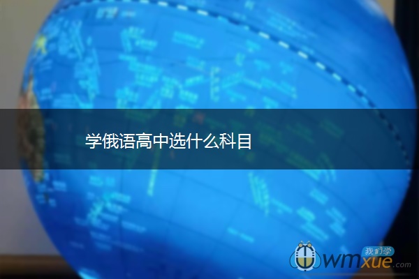 学俄语高中选什么科目