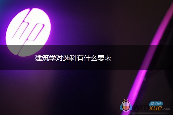 建筑学对选科有什么要求