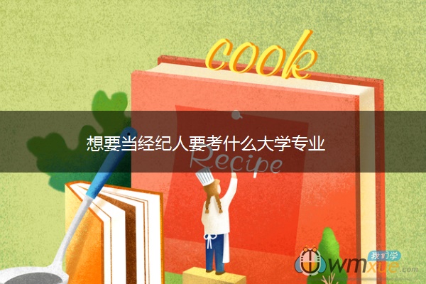 想要当经纪人要考什么大学专业