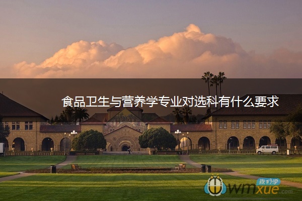食品卫生与营养学专业对选科有什么要求