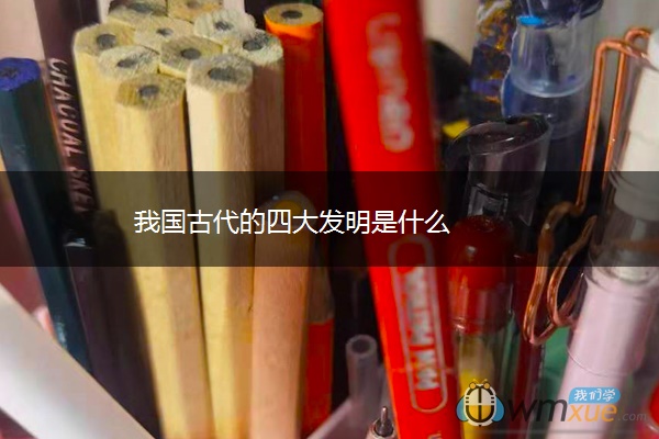 我国古代的四大发明是什么