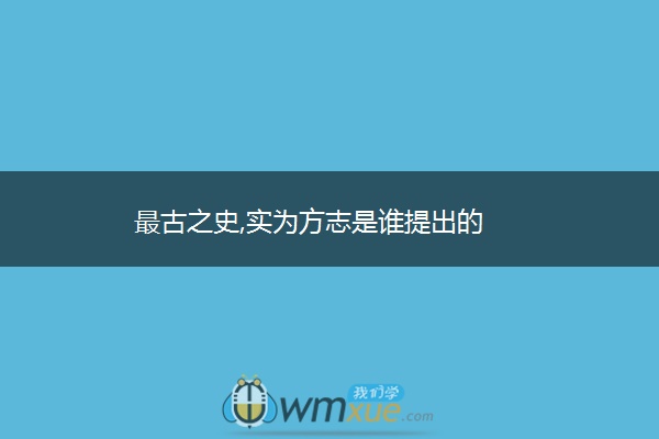最古之史,实为方志是谁提出的