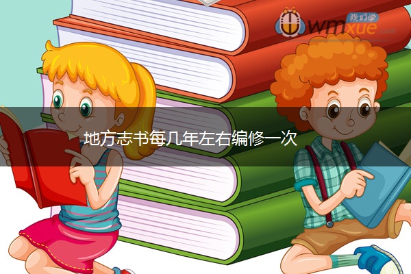 地方志书每几年左右编修一次