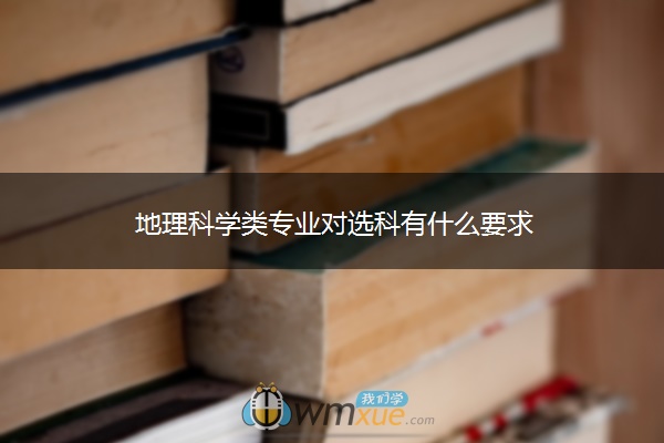 地理科学类专业对选科有什么要求