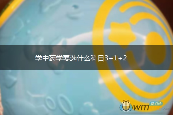 学中药学要选什么科目3+1+2