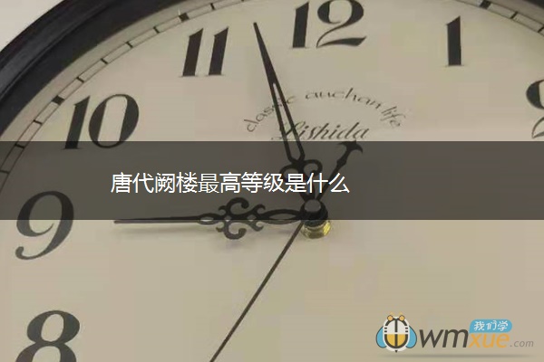 唐代阙楼最高等级是什么
