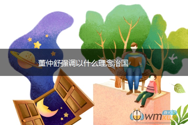 董仲舒强调以什么理念治国