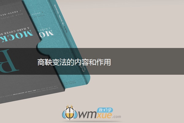 商鞅变法的内容和作用