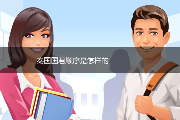 秦国国君顺序是怎样的