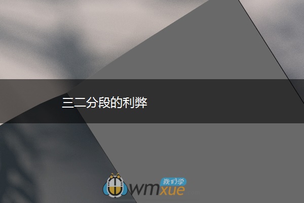 三二分段的利弊