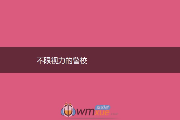 不限视力的警校